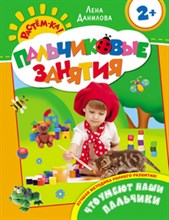 Что умеют наши пальчики 2+ Пальчиковые занятия