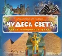 Чудеса света Энциклопедия для малышей Самые интересные факты