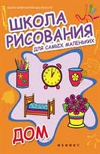 Школа рисования для самых маленьких ДОМ