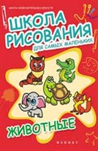 Школа рисования для самых маленьких ЖИВОТНЫЕ