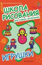 Школа рисования для самых маленьких ИГРУШКИ