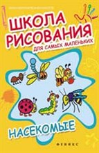 Школа рисования для самых маленьких НАСЕКОМЫЕ