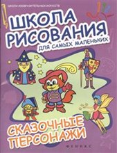 Школа рисования для самых маленьких СКАЗОЧНЫЕ ПЕРСОНАЖИ - 2014