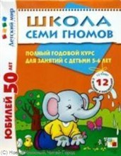 Школа семи гномов 5-6 лет Полный годовой курс