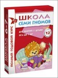 Школа семи гномов 6-7 лет полный годовой курс