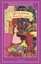 Гофман Э.Т. - Щелкунчик и мышиный король - 2015