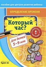 Экспресс курсы по определению времени Который час для детей 5-9 лет