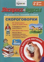 Экспресс курсы по развитию техники чтения Скороговорки