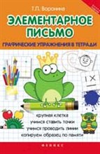 ЭЛЕМЕНТАРНОЕ ПИСЬМО Графические упражнения в тетради