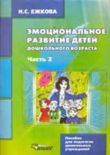 Эмоциональное развитие детей дошкольного возраста Часть 2