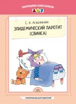 Эпидемический паротит (свинка)