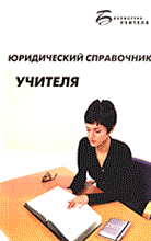 Юридический справочник учителя