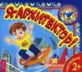 Я архитектор!