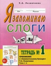 Я запоминаю слоги Тетрадь №1 Приложение к "Занимательному букварю. Для детей с тяжелыми нарушениям