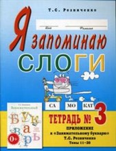 Я запоминаю слоги тетрадь №3