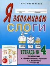 Я запоминаю слоги тетрадь №4