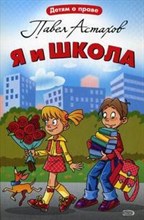 Я и школа