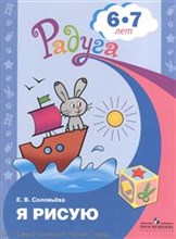 Я рисую 6-7лет Радуга