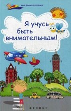 Я учусь быть внимательным