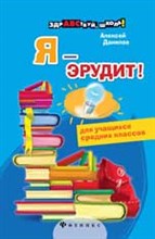 Я- эрудит!