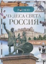 [б.а.]Чудеса России