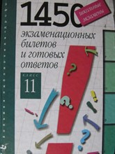 1450 экзаменационных билетов и готовых ответов 11 класс Школьные экзамены