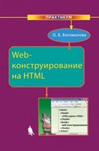 Web конструирование на HTML практикум