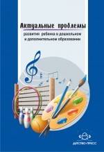 Актуальные проблемы развития ребенка в дошкольном возрасте и дополнительном образовании
