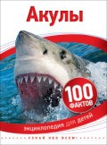 Акулы 100 фактов