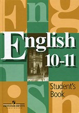 Английский язык 10-11 кл