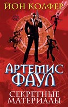 Колфер - Артемис Фаул Секретные материалы - 2008