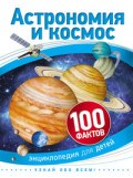 Астрономия и космос 100 фактов