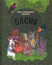 Крылов И.А. - Басни - 2014