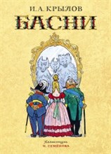Крылов И. - Басни (ил. Семенова) - 2019