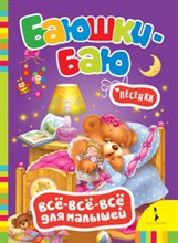 Баюшки-баю (Всё-всё-всё для малышей) - 2019