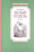 Белый пудель