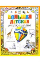 Большая детская энциклопедия