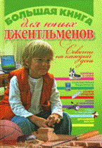 Большая книга для юных джентльменов