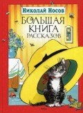 Носов Н. - Большая книга рассказов - 2016