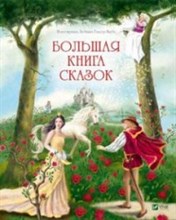 Гримм, А.и. - Большая книга сказок - 2018