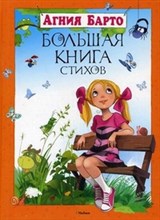 Барто А.Л. - Большая книга стихов - 2021