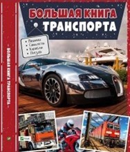 Большая книга транспорта