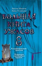 Большая книга ужасов 8