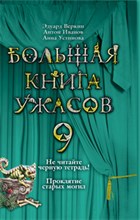Большая книга ужасов 9