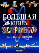 Большая книга экспериментов для школьников