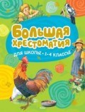 Большая хрестоматия для школы 1-4 классы