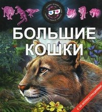 Большие кошки ЗД