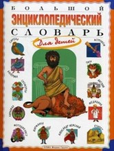 Большой энциклопедический словарь для детей
