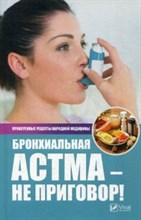 Бронхиальная астма не приговор