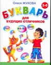 Букварь для будущих отличников